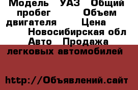  › Модель ­ УАЗ › Общий пробег ­ 500 › Объем двигателя ­ 3 › Цена ­ 230 000 - Новосибирская обл. Авто » Продажа легковых автомобилей   